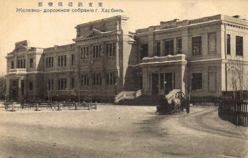 Харбин. железнодорожное собрание 1911.jpg