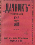 Список дач, которые будут сдаваться и продаваться в 1913 г.