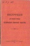 Инструкция для пожарной команды Сестрорецкого пожарного общества, 1913 г.