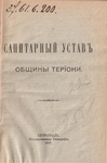 Санитарный устав общины Терийоки, 1917 г.