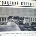 Общий вид арки при въезде на Ленинградский курорт, 1949 г.