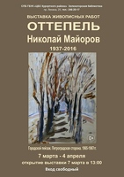 Открытие выставки живописных работ Н. Майорова 